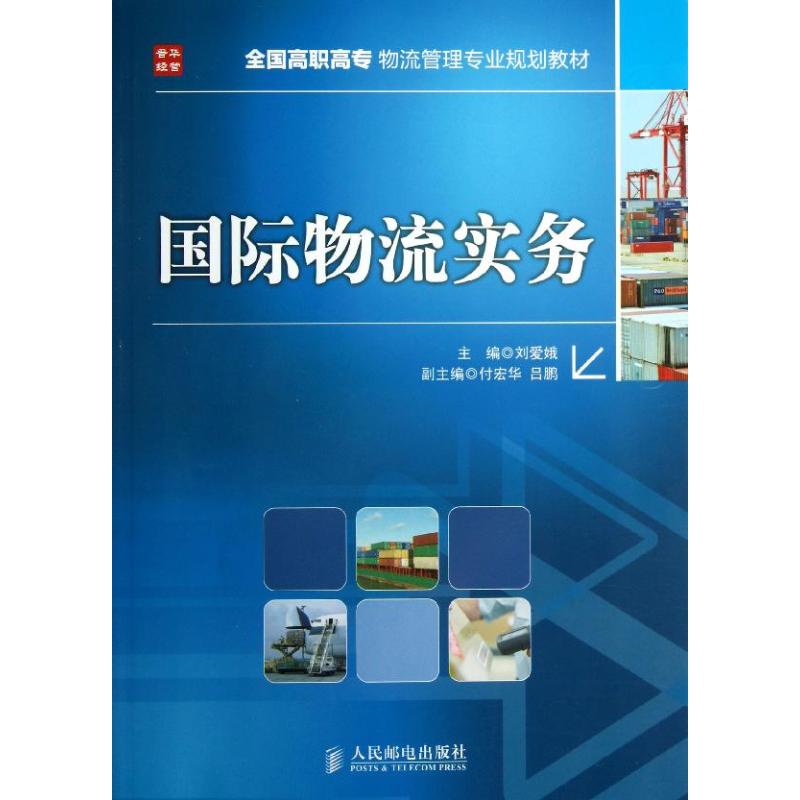 国际物流实务 刘爱娥 编 作 书籍