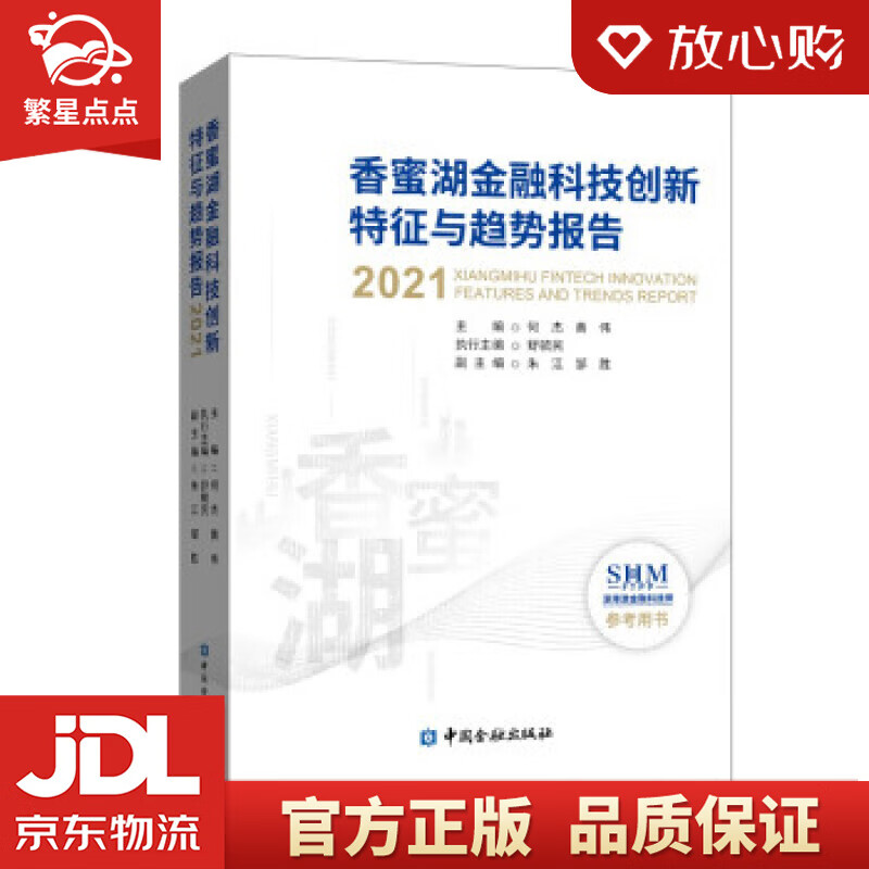 【新华书店正版图书】香蜜湖金融科技创新特征与趋势报告 何杰等 编 中国金融出版社 正版图书
