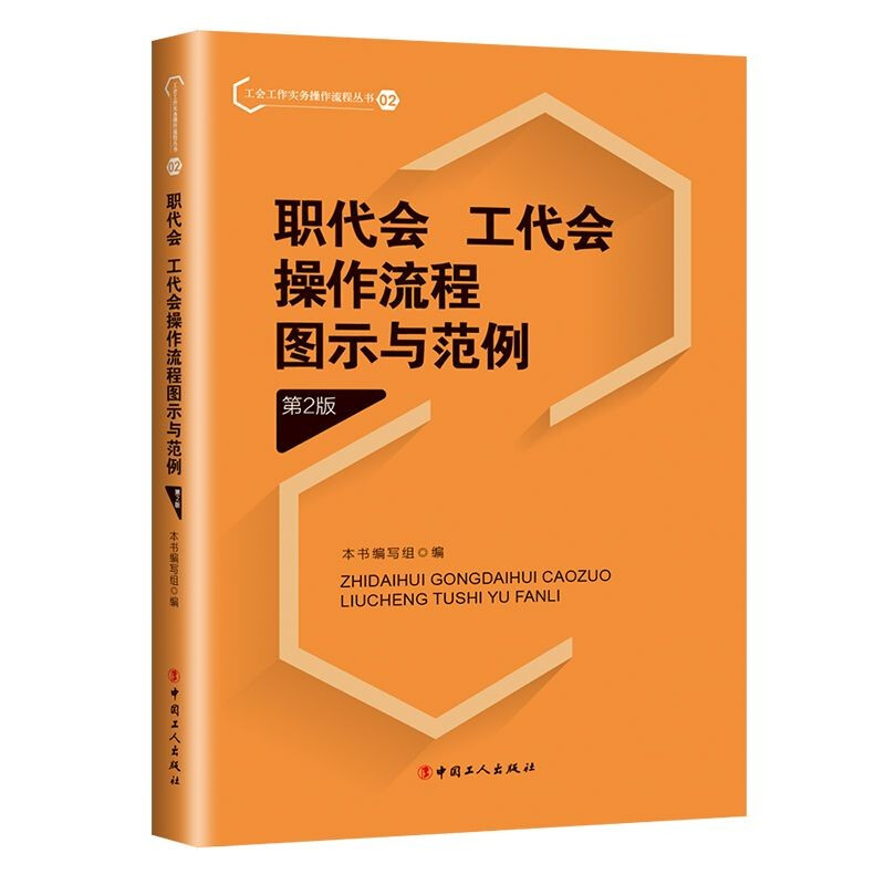 职代会、工代会操作流程图示与范例（第2版）