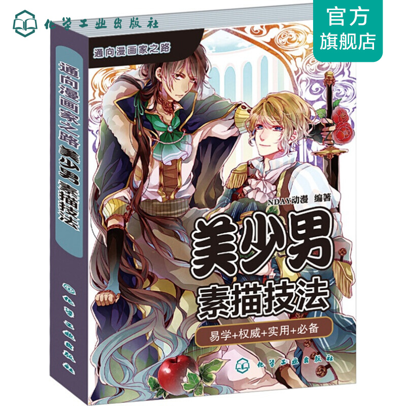 通向漫画家之路--美少男素描技法