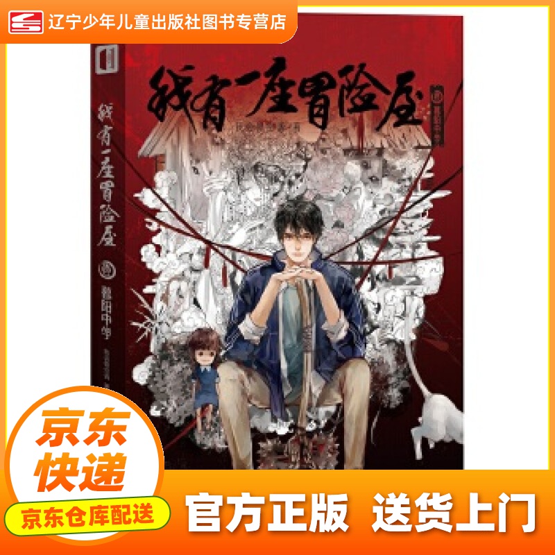 【新华书店正版图书】我有一座冒险屋 壹 暮阳中学 我会修空调著