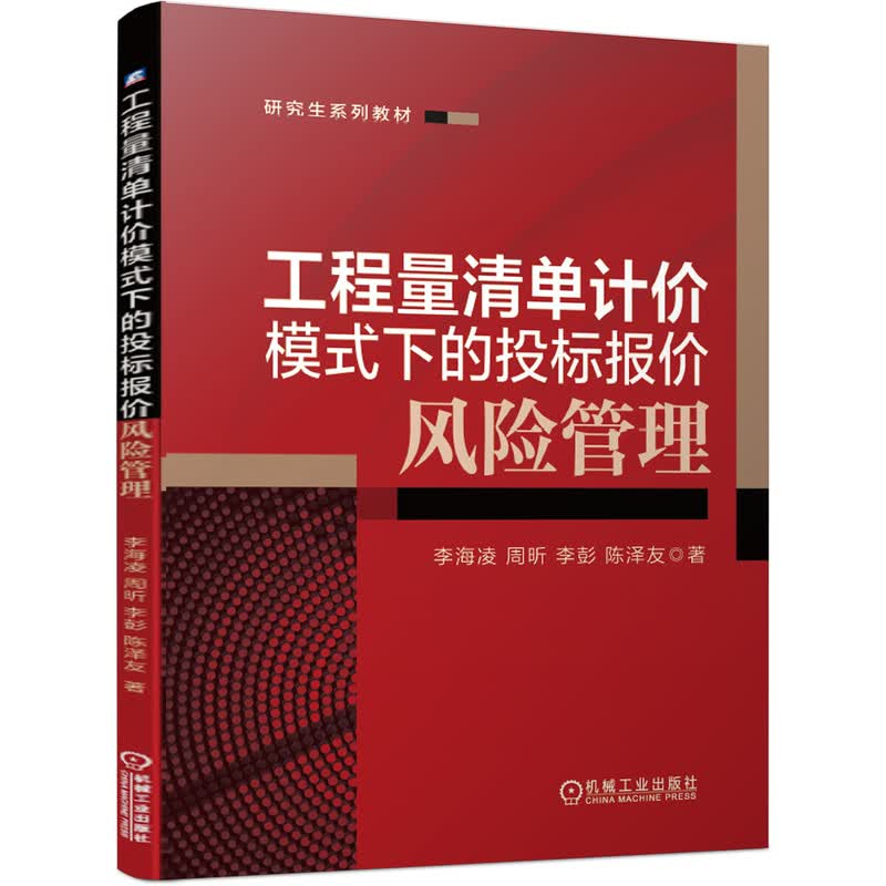 工程量清单计价模式下的投标报价风险管理(研究生系列教材)