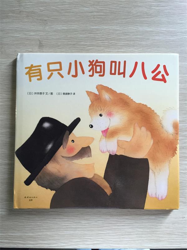 有只小狗叫八公