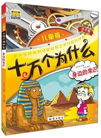 十万个为什么 身边的常识【正版好书】