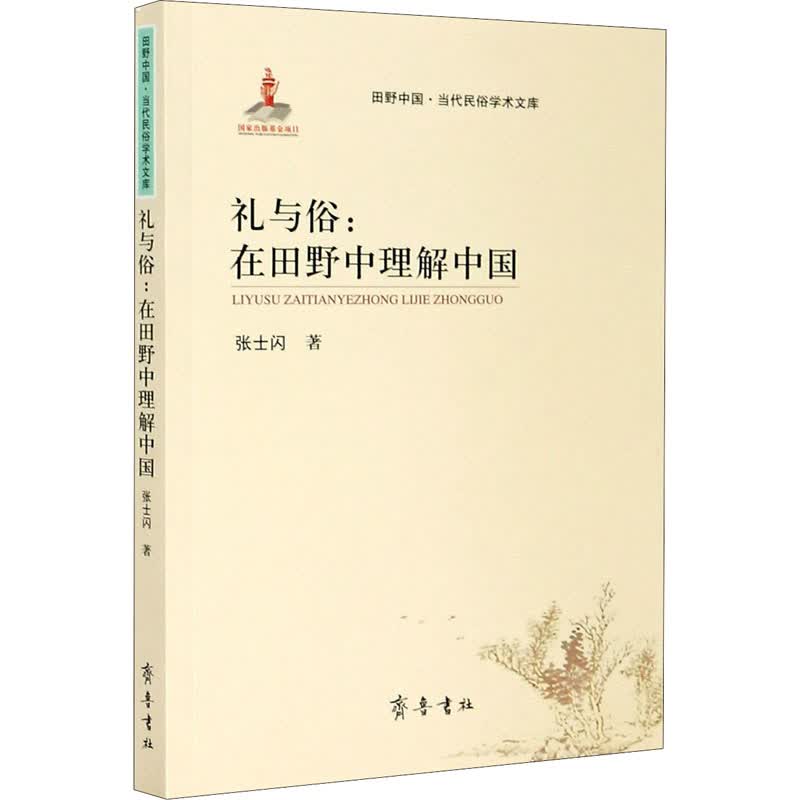 礼与俗:在田野中理解中国