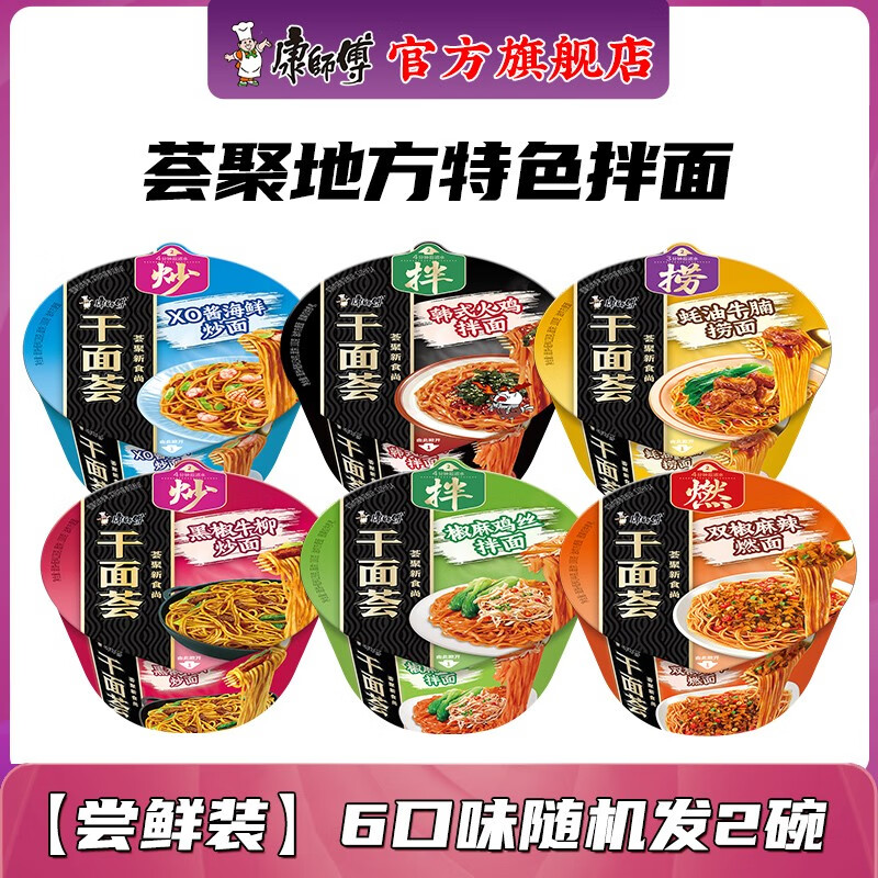 康师傅 干面荟干拌面方便面泡面整箱混搭碗装鲜酱料宿舍速食品 【尝鲜