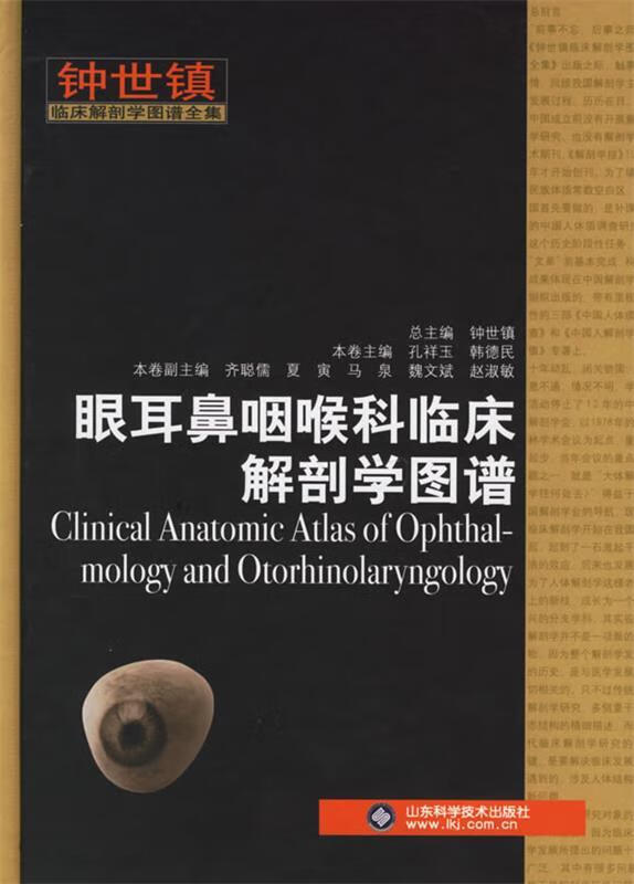 眼耳鼻咽喉科临床解剖学图谱