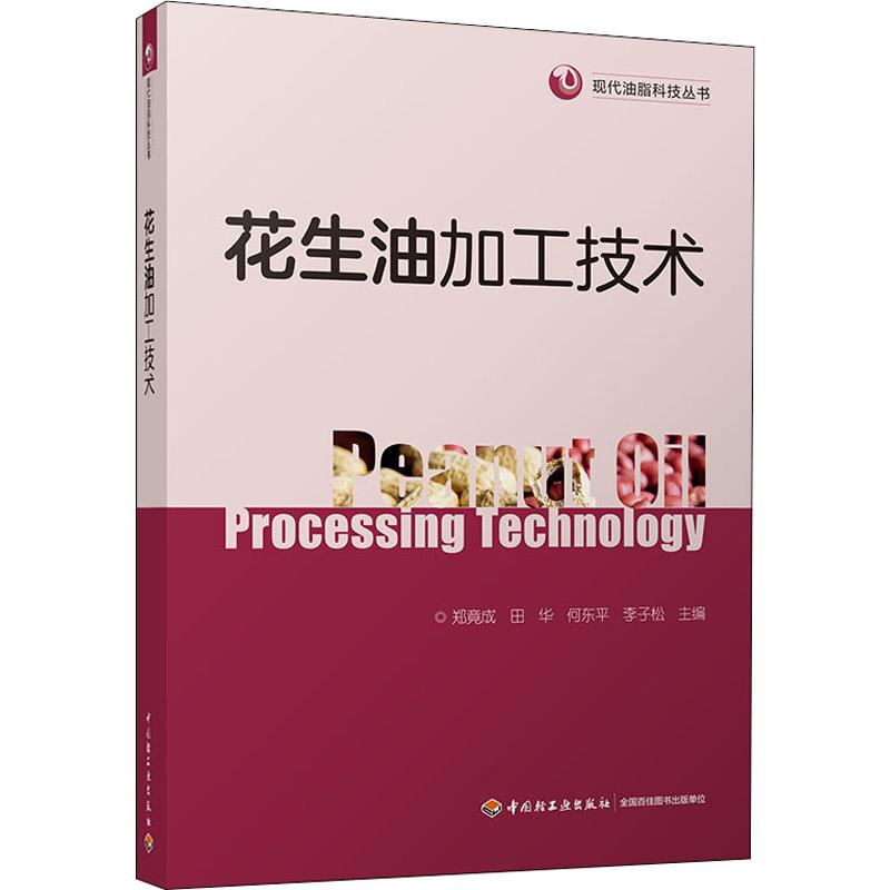 花生油加工技术 郑竟成 等 编 书籍