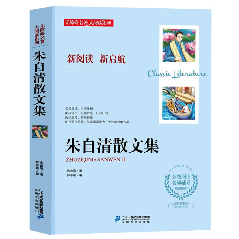 朱自清散文集精选正版小学生四五六年级必读推荐课外经典书目含背影匆匆荷塘月色中国现当代随笔文学作品小学 【正版】朱自清散文集