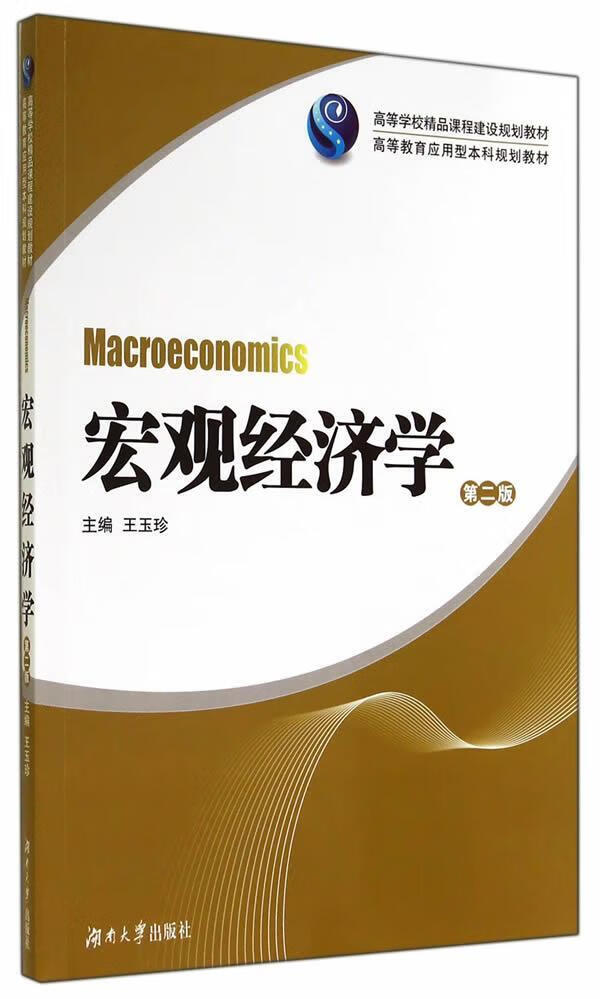 宏观经济学(第二版)王玉珍大中专教材教辅9787566702487
