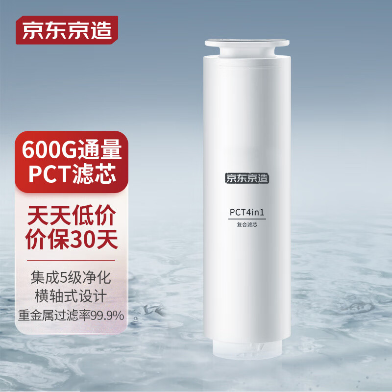 京东京造净水器家用净水机滤芯 4合1复合滤芯 PCT滤芯 自主换芯 适用京东京造 600G净水器【PJ】