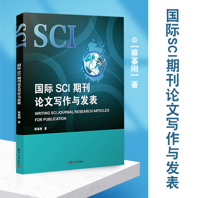 国际SCI期刊论文写作与发表:英文 蔡基