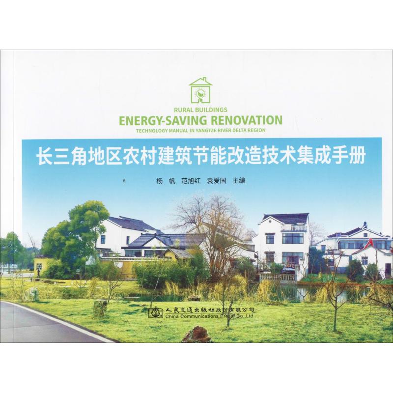 长三角地区农村建筑节能改造技术集成手册