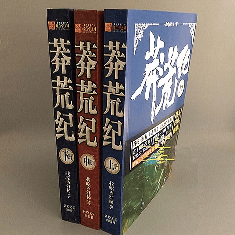 莽荒纪全集全套3本完结版玄幻小说我吃西红柿 莽荒纪3本一套