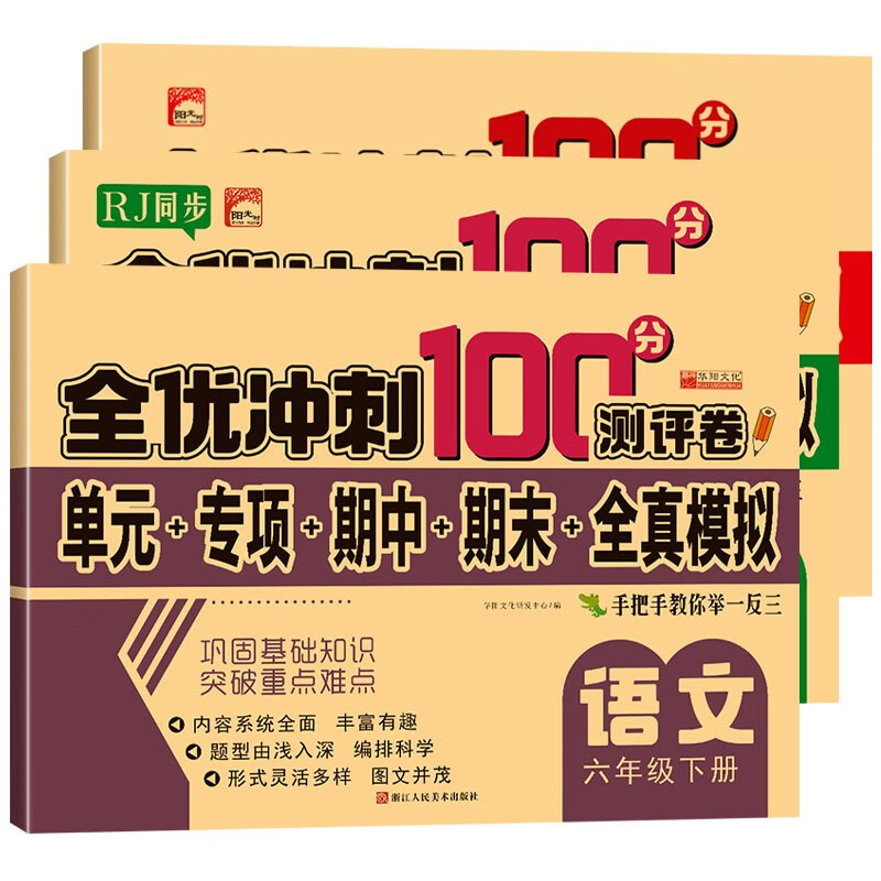 六年级试卷下册语文数学英语全套共3册人教版 名师教你期末冲刺100分 同步练习题练习册单元小状元达标测试卷期中期末模拟考试卷子 