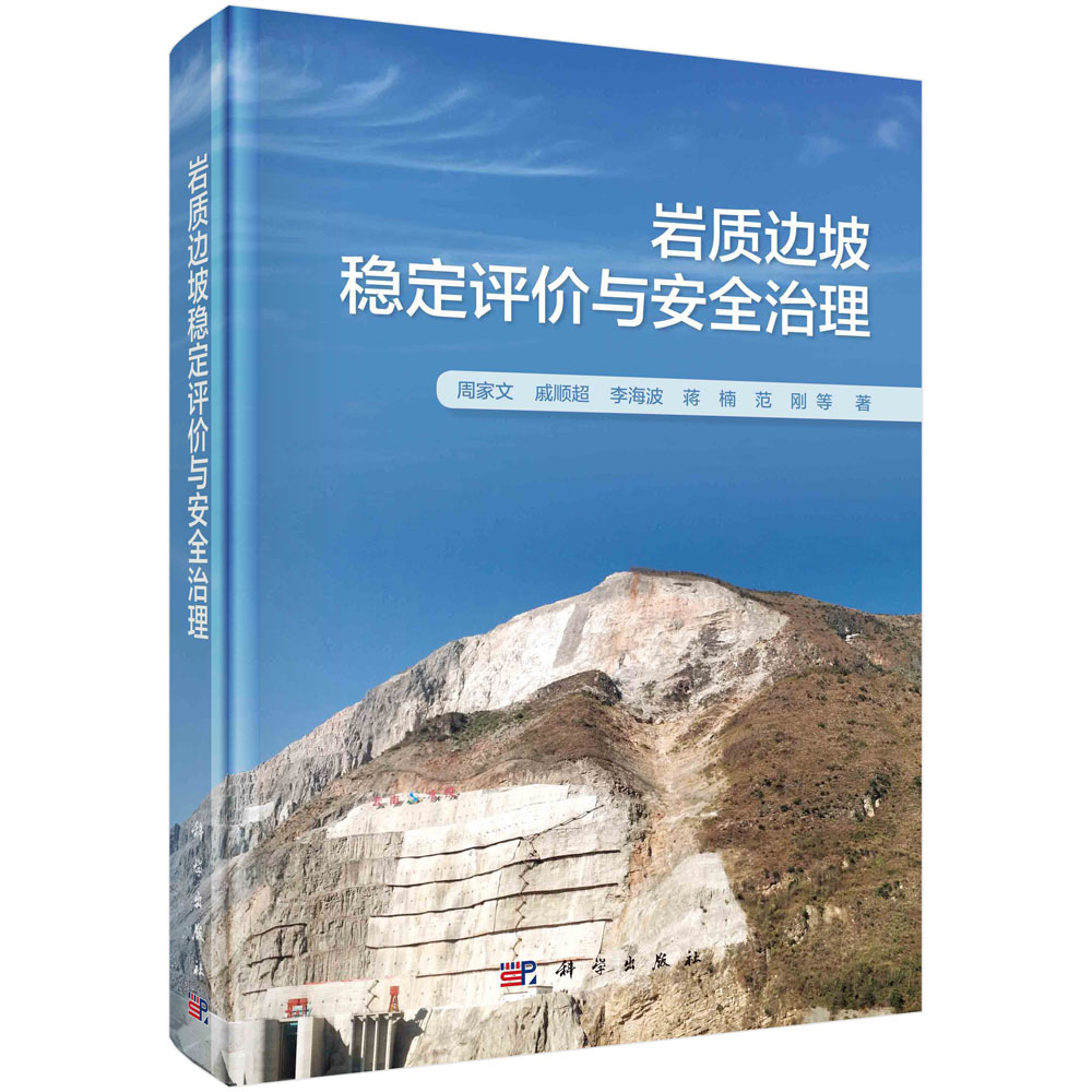 [正版图书]岩质边坡稳定评价与安全治理