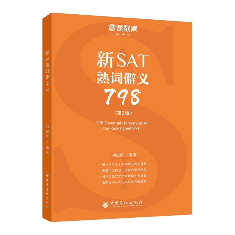 新SAT熟词僻义798(第2版)/睿途教育 刘超然 黄小红，谢青 编 书籍