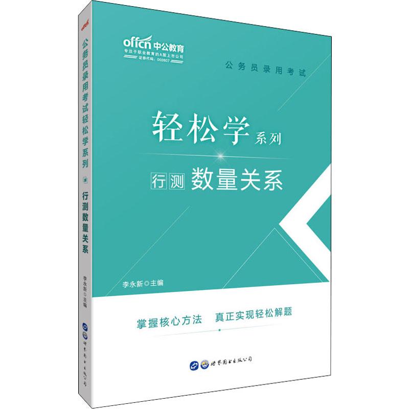中公教育 行测数量关系 李永新 编 书籍