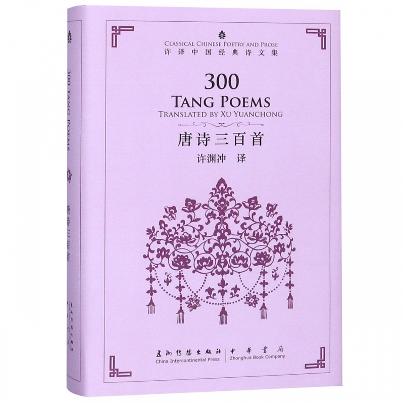 唐诗三百首(精)/许译中国经典诗文集