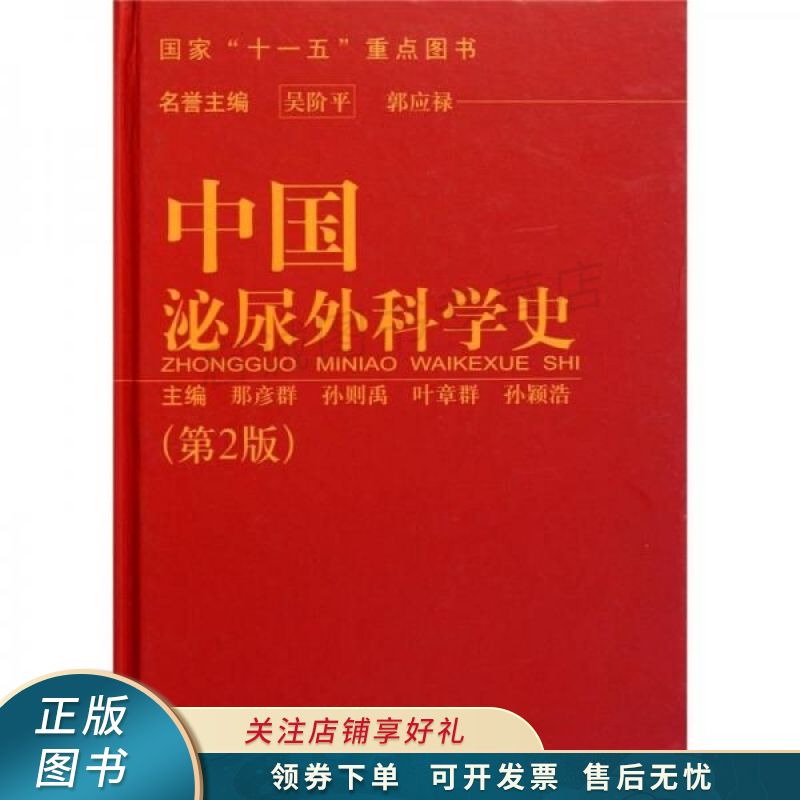 中国泌尿外科学史第2版 那彦群 【稀缺图书,放心购买】