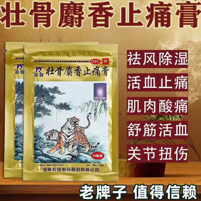 羚锐 两只老虎 壮骨麝香止痛膏10贴 祛风湿 活血止痛 用于风湿关节痛
