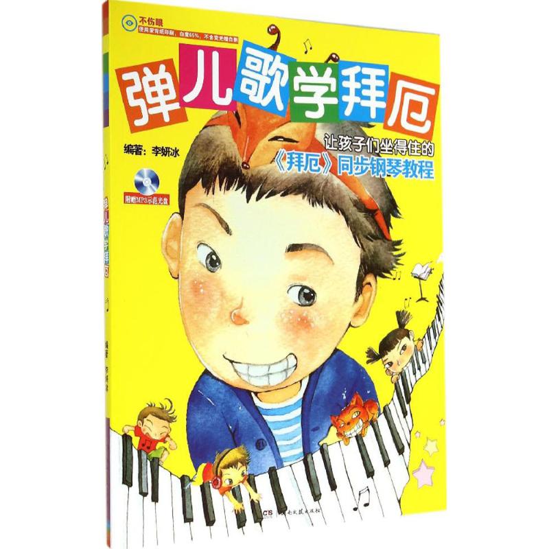 弹儿歌学拜厄
