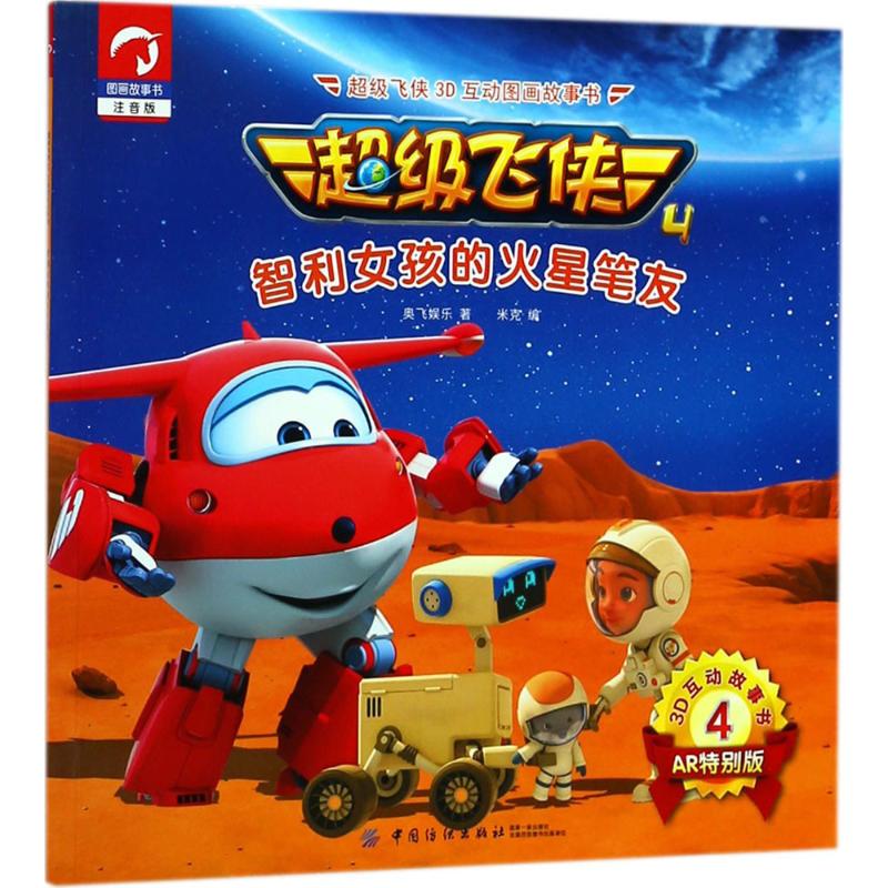 超级飞侠3d互动图画故事书智利女孩的火星笔友