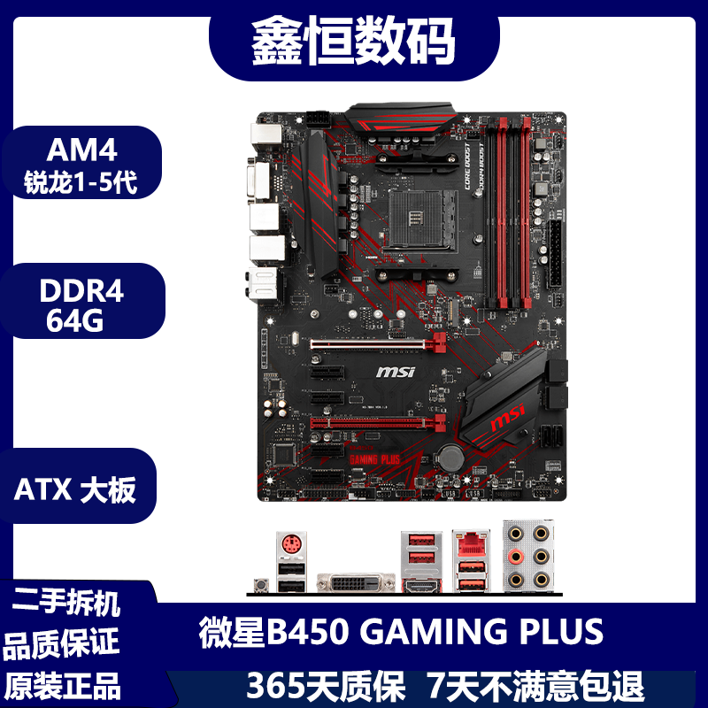 MSI微星B450 GAMING PLUS拆机主板 支持AM4锐龙1-5代CPU  支持M2 ATX