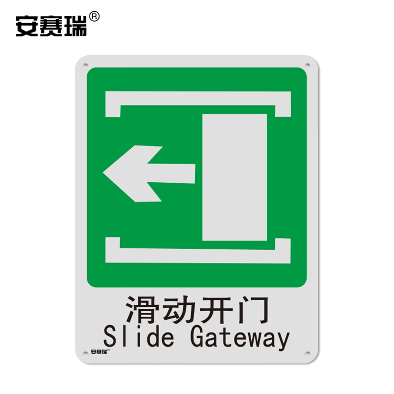 安赛瑞 国标消防安全标志牌(滑动开门左)消防警示标志 消防标示 250