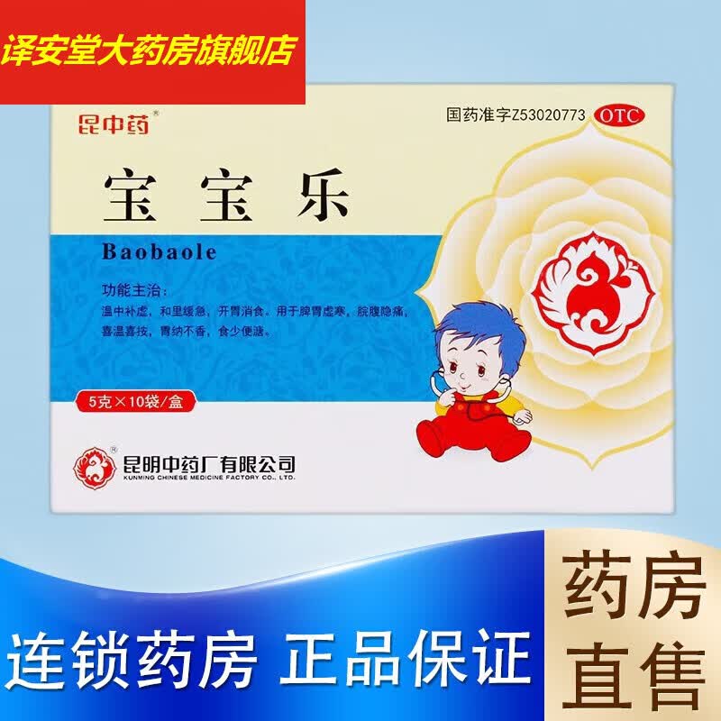 昆中药 宝宝乐颗粒 5g*10袋/盒 温中补虚和里缓急开胃消食 1盒
