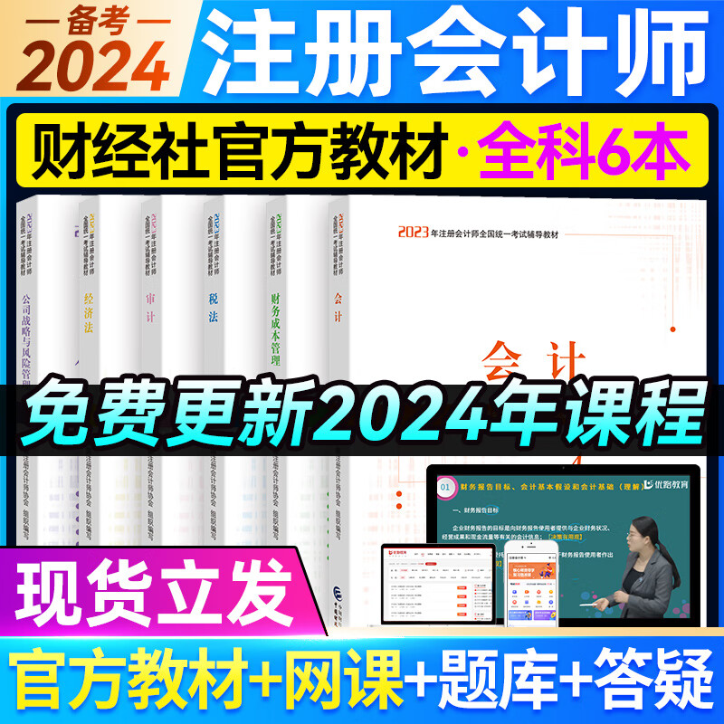 官方新版现货 注册会计师2023教材cp