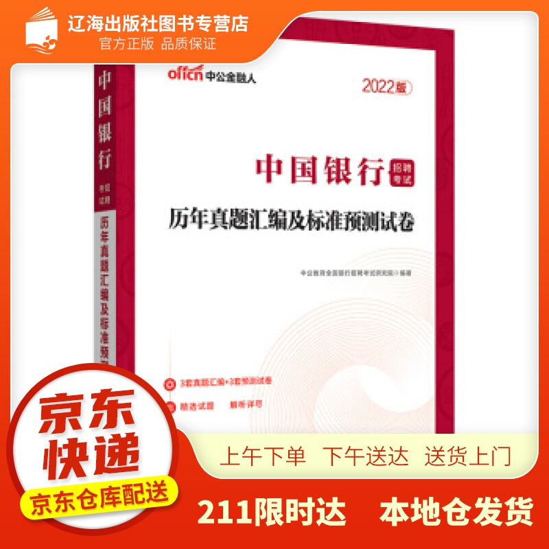 【新华正版图书】中公教育2022中国银行招聘考试：历年真题汇编及标准预测试卷 中公教育全国银行