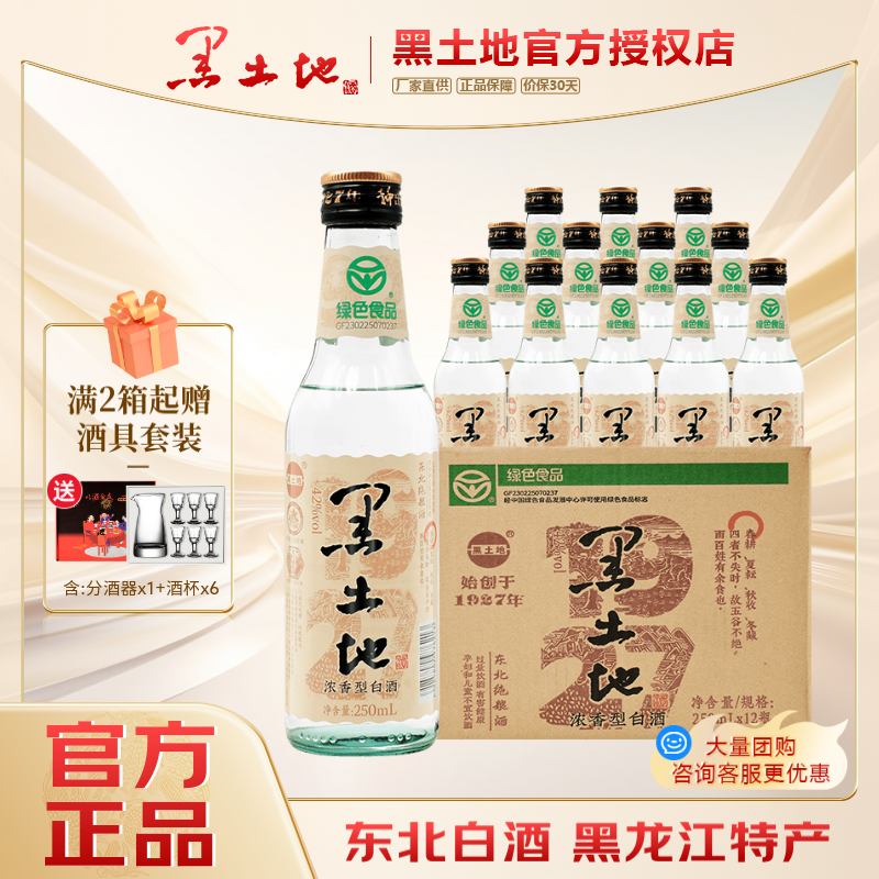 黑土地(black soil)白酒 东北纯粮酒 小酒版42度/52度浓香型口粮酒