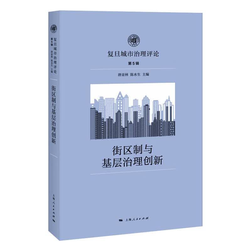 正版 街区制与基层治理创新 唐亚林；陈水生 政治/军事/各