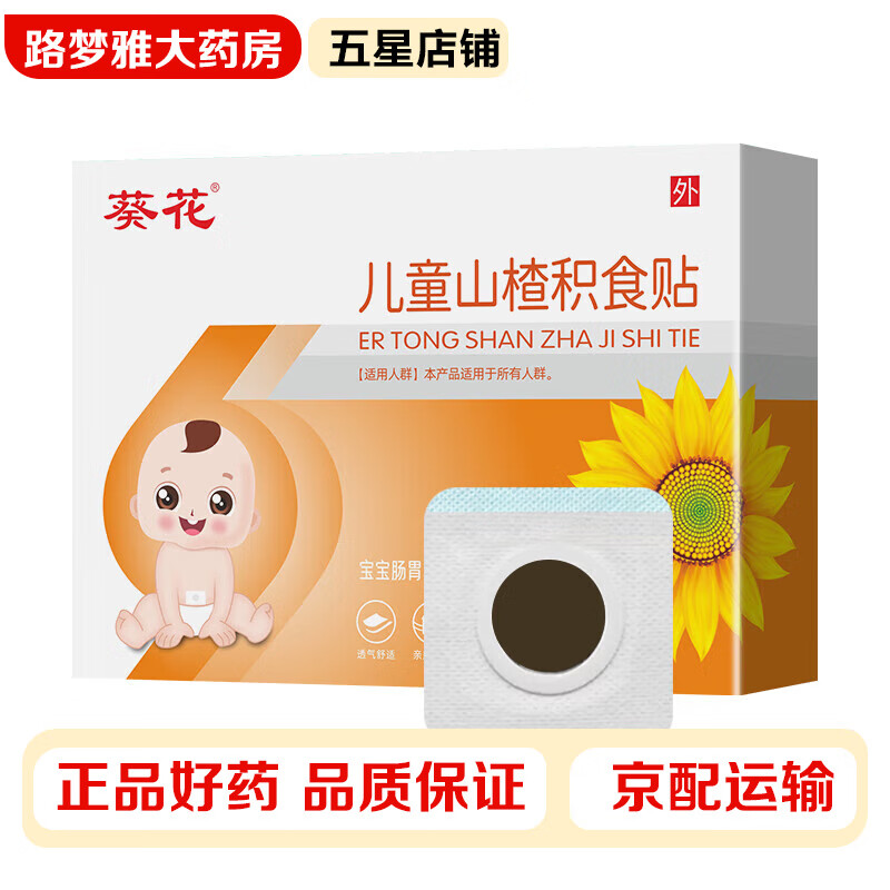 葵花 儿童山楂积食贴5贴/盒 婴儿小儿健胃消食贴宝宝肠胃儿童肚脐化