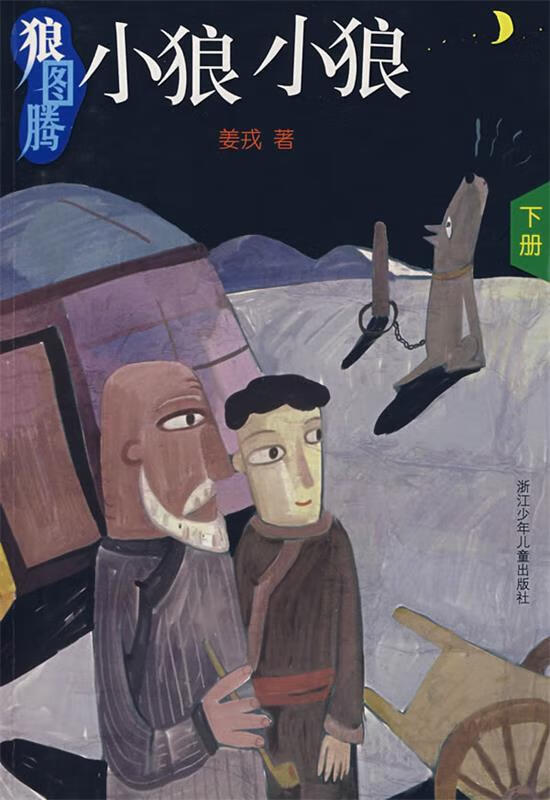 狼图腾:小狼小狼 ,姜戎 著 9787534244452 浙江少年儿童出版社
