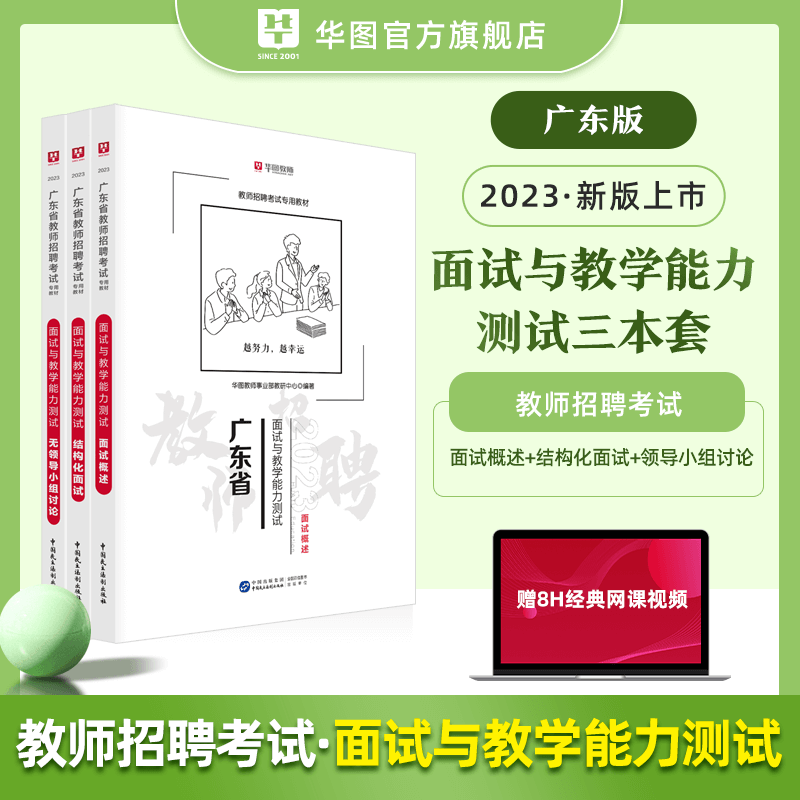 华图2023年广东省教师招聘考试用书中小学通用教育类教材真题面试技巧教师编制广东招考面试佛山 面试-3本