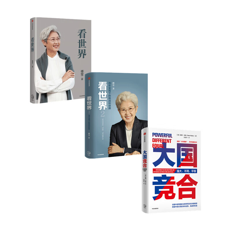大国竞合 看世界1 看世界2（套装3册）图书