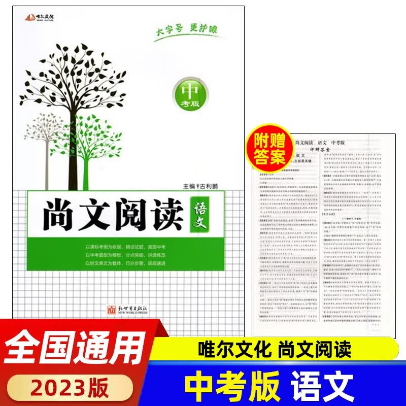 2023唯尔文化尚文阅读七八年级中考版语文全国通用附赠答案 尚文阅读 中考版