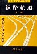 正版！ 铁路轨道 9787113022013 申国祥 中国铁道出版社