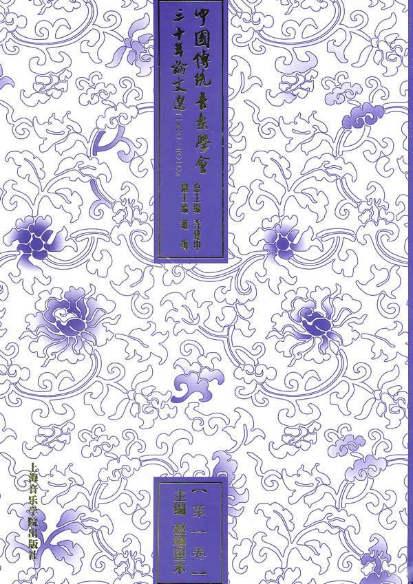 卷中国传统音乐学会三十年论文选 赵塔里木 主编 上海音乐学院出版社