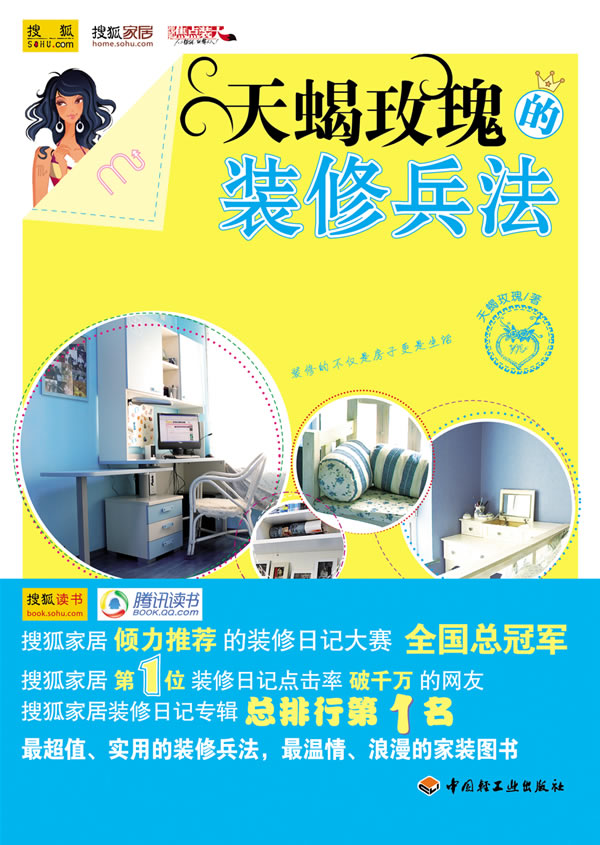 天蝎玫瑰的装修兵法