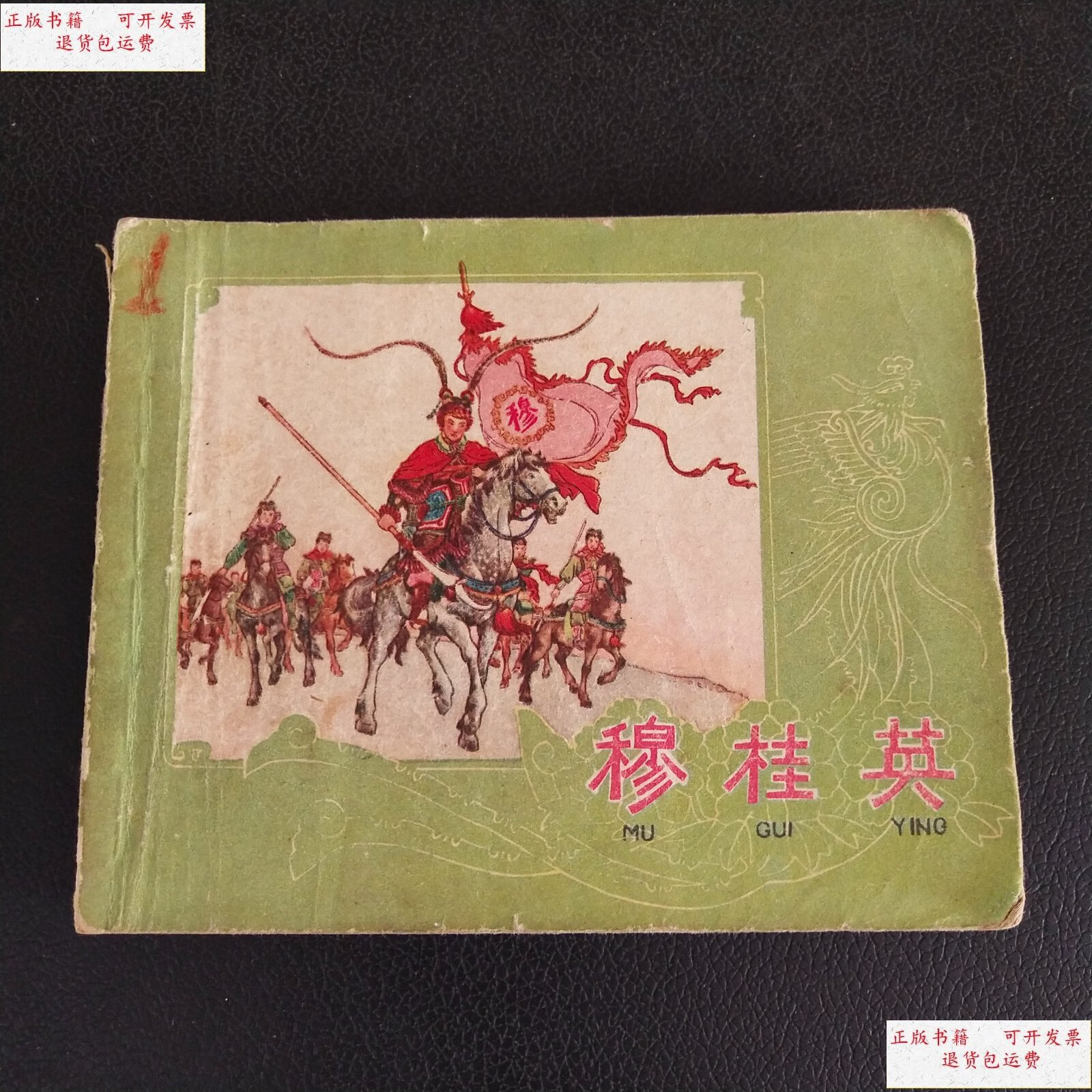 【二手9成新】老版连环画:穆桂英 /上海人民美术出版社 上海人民美术