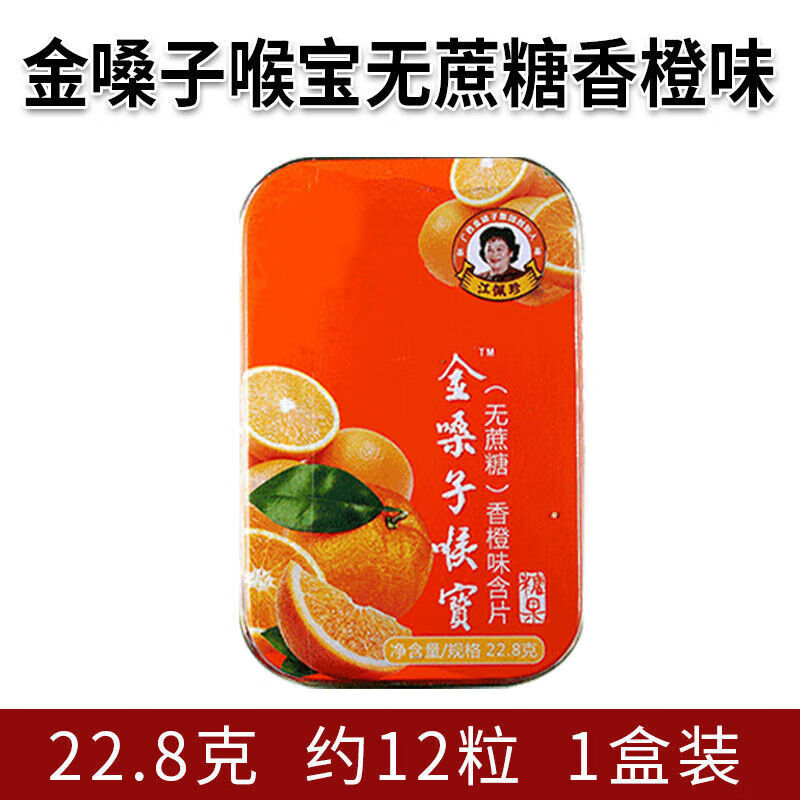 食芳溢金嗓子喉糖 薄荷糖 胖大海罗汉果金银花护嗓清新口气 金嗓子(无