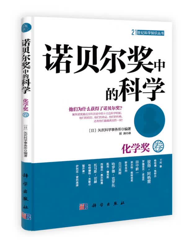 诺贝尔奖中的科学 化学奖卷【正版好书】