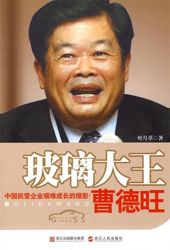 玻璃大王曹德旺【正版好书,下单速发】