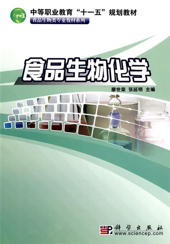 食品生物化学