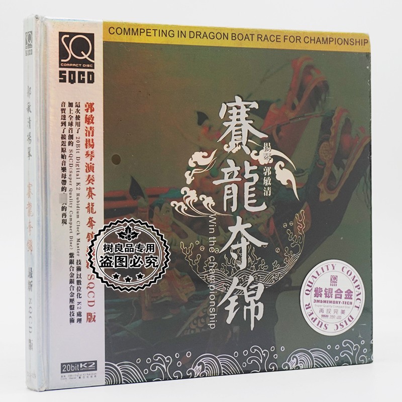 正版天圆唱片 郭敏清 扬琴 赛龙夺锦 1cd民族器乐发烧试音碟纯音