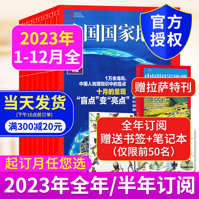 【地理1年】中国国家地理杂志 2023年1月起 12期订阅 正版期刊 国家地理 全年12本订阅起订默认当（赠送：拉萨特刊