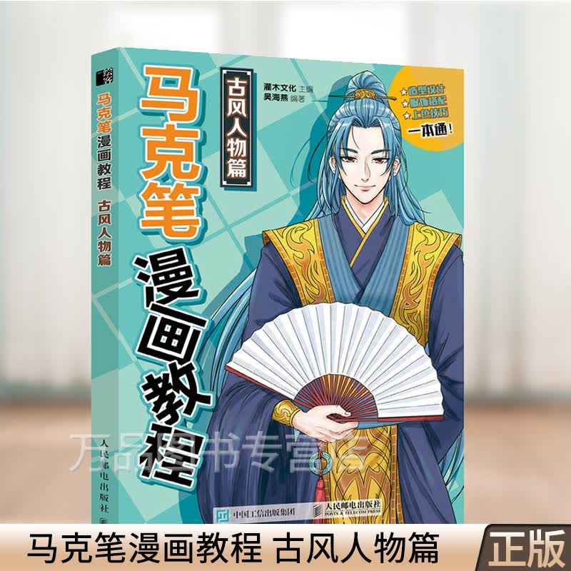 古风仙侠动漫画人物入门漫画教程零基础动漫绘画教程书临摹本马克笔